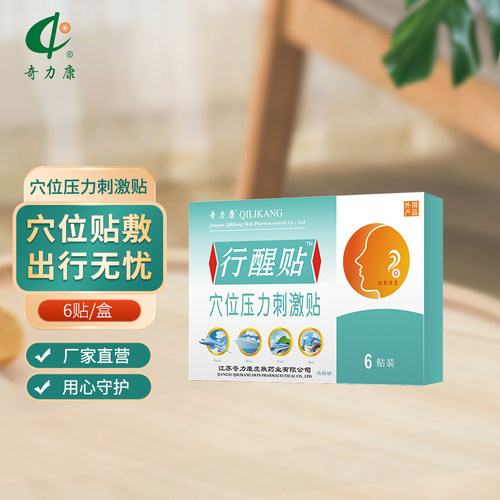 奇力康晕车贴6贴膏药贴