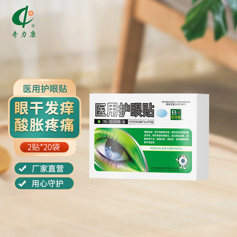 缓解眼疲劳护眼贴奇力康