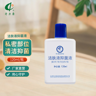 洁肤液抑菌清凉日用清洗120ml女性洁肤 奇力康皮肤药业