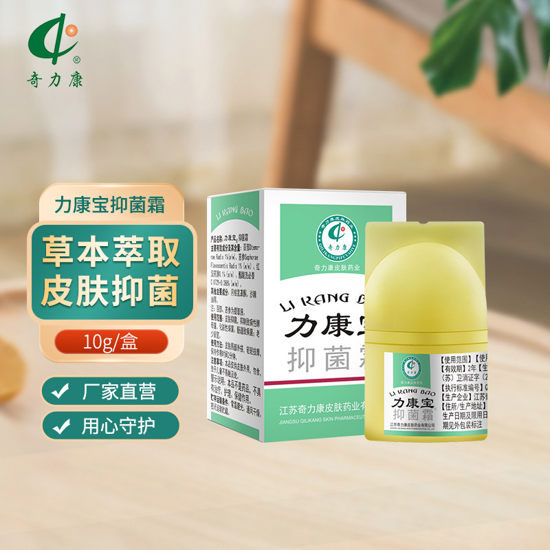 【奇力康皮肤药业】力康宝抑菌霜 有效抑菌皮肤外用厂家发货  10g