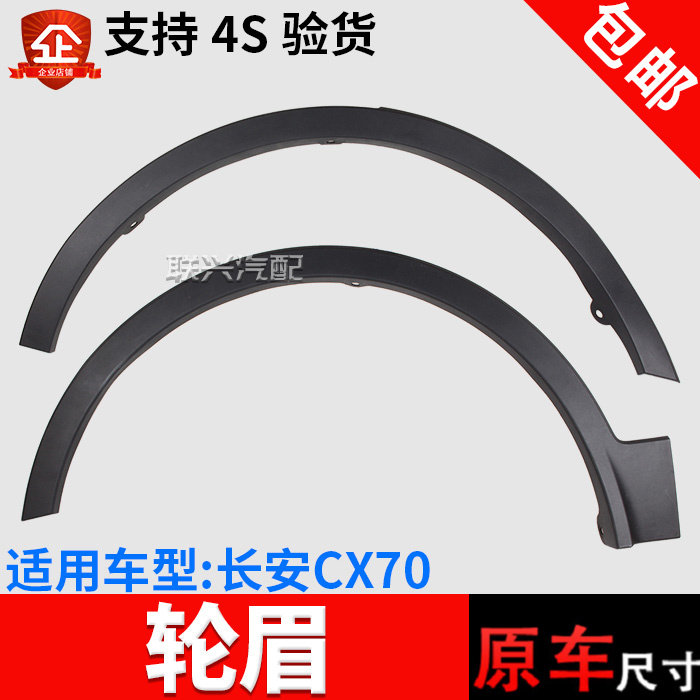 原装长安cx70cx70t前后轮轮眉