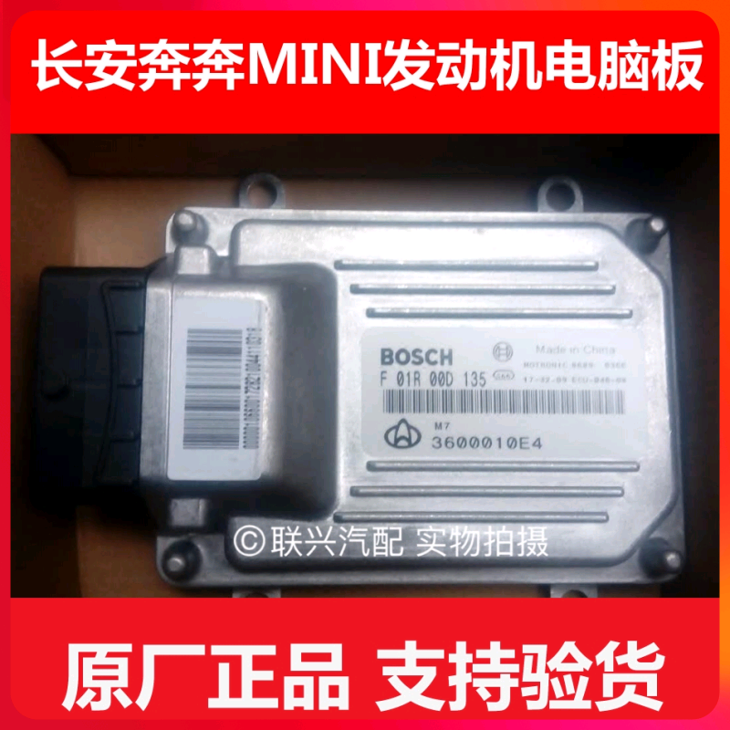 长安奔奔迷你金牛星发动机电脑板3600010E4ECU电脑板F01R00DE56