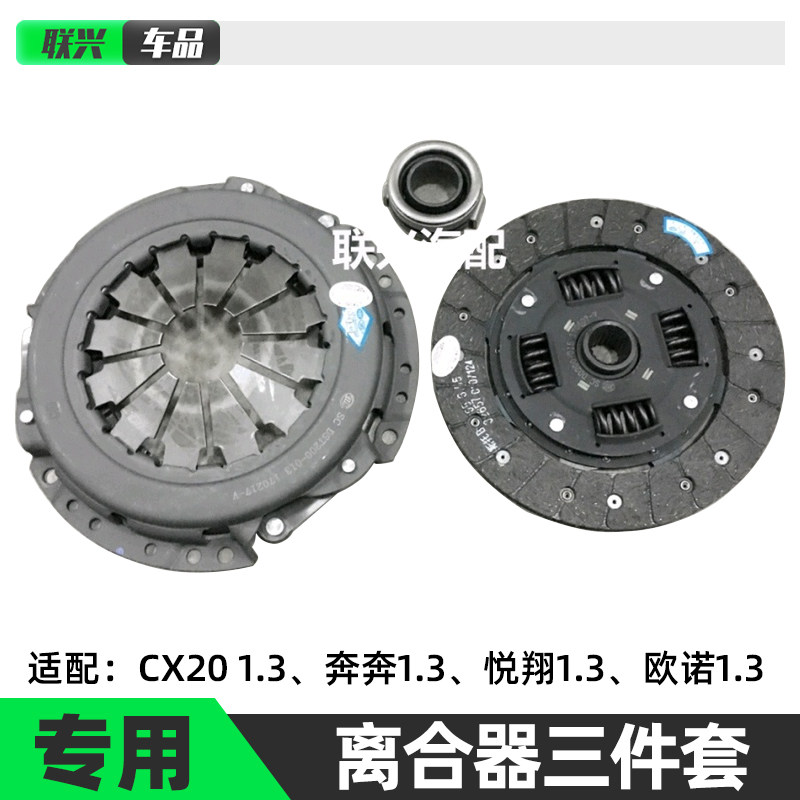 长安欧诺CX20奔奔悦翔v3离合器压板离合器片分离轴承离合器三件套
