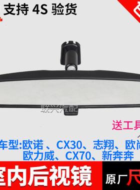 适凌轩长安欧尚欧力威志翔CX203070CS1595新奔奔车内后视镜室内镜