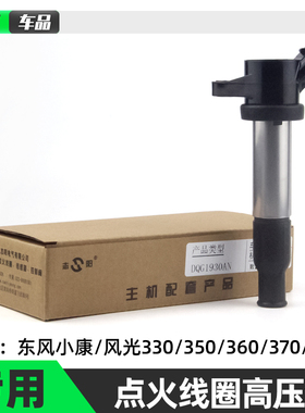 适配东风风光330点火线圈1.5排量高压包小康C37 DK15点火线圈原厂