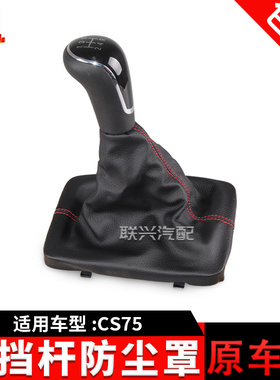 适配长安CS75挂挡杆护套罩cs75档把防尘套换挡杆防尘套挡把头手球