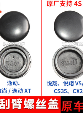适配长安逸动致尚xtcx20悦翔V5v7CS35前雨刮臂盖雨刷器螺丝盖原厂