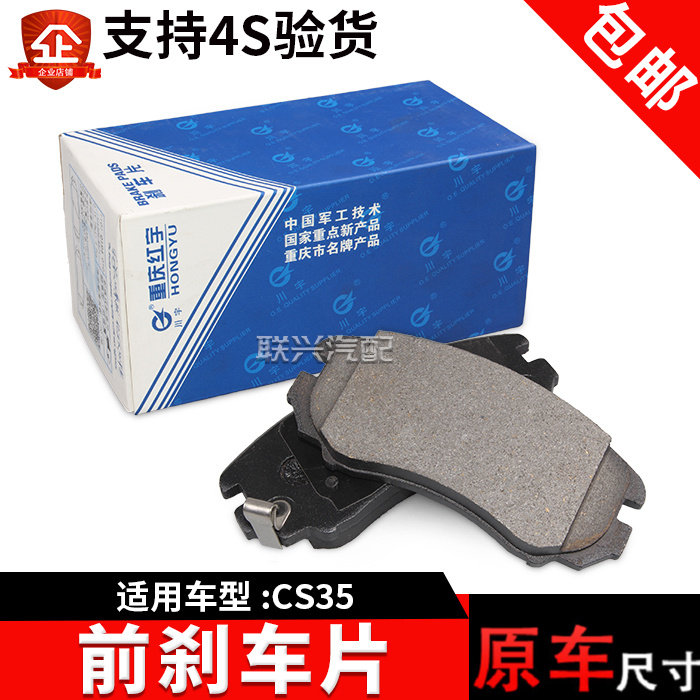 适配长安CS35前刹车片前轮刹车片前轮摩擦制动片前刹车皮原厂红宇