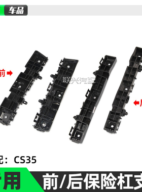适配长安CS35前杠支架 后杠支架卡子 前后保险杠安装支架卡扣吊耳