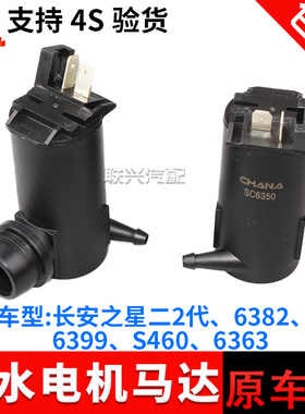 适配长安之星二2代 6382 6399 S4606363雨刮器喷水壶喷水电机马达