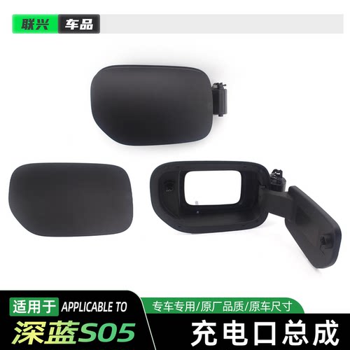适用于长安深蓝S05充电口