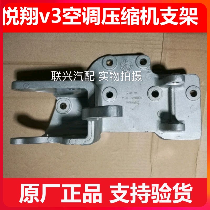 长安悦翔V3压缩机固定托架