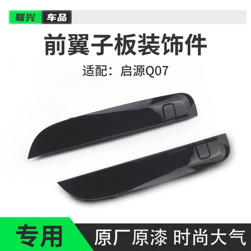 长安启源Q07原厂前翼子板装饰件