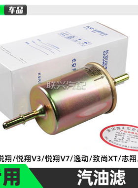 适配长安志翔悦翔v3v7逸动dt致尚XTCX30CS55PLUS汽油格滤芯汽滤格