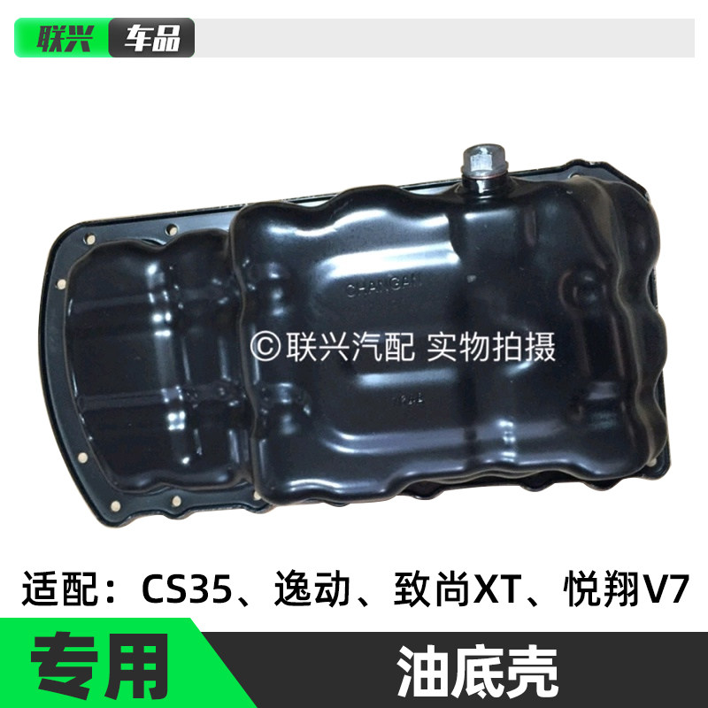 长安逸动CS35悦翔V7油底壳
