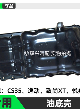 长安CS35逸动致尚XT悦翔V7油底壳发动机底壳原装原厂汽车配件