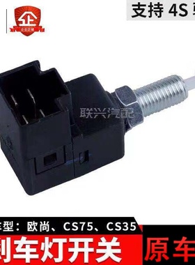 适配长安CS35刹车灯开关CS75刹车灯开关欧尚刹车灯制动灯开关总成