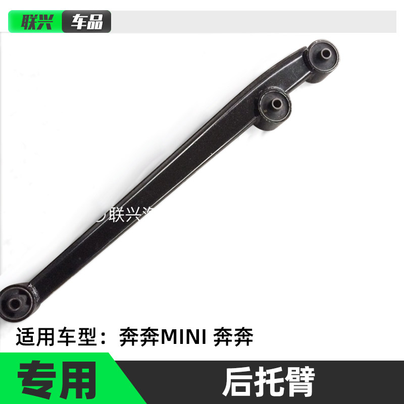 奔奔mini后下支臂总成后拉臂