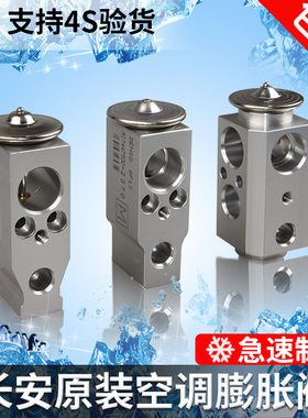 长安cs75cs55奔奔mini悦翔v3逸动cx20空调膨胀阀压力阀节流阀正厂