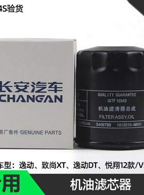 适配长安悦翔v5v7凌轩cs35欧尚A800逸动DT致尚XT机油格滤芯滤清器