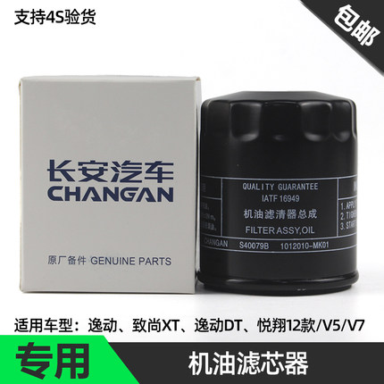 适配长安悦翔v5v7凌轩cs35欧尚A800逸动DT致尚XT机油格滤芯滤清器