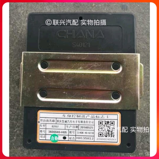 长安悦翔V5车身控制器BCM车身电脑防盗 大灯灯光控制模块原装原厂