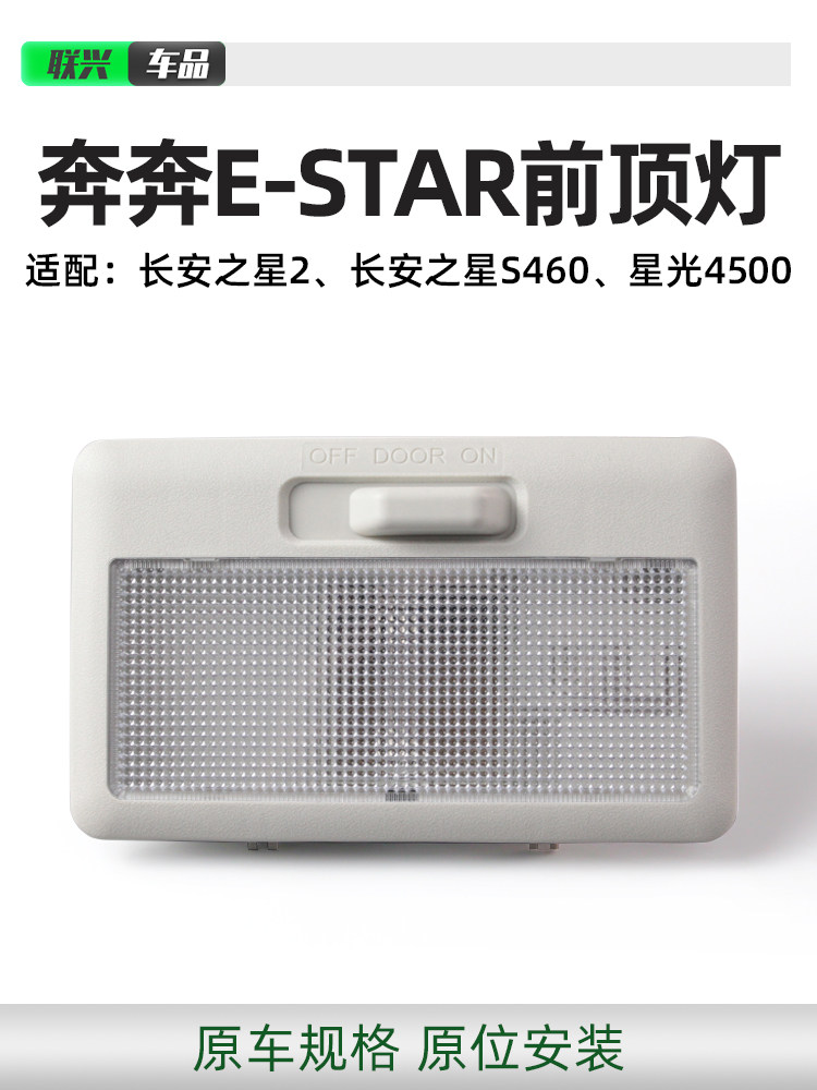 CHANGAN BENBEN ESTAR 국가 버전 독서 램프 및 연결 하네스 BENBEN E-STAR 추가 전면 돔 조명에 적합