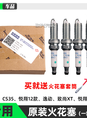 适配长安悦翔v7V5致尚xt逸动DT cs35凌轩欧尚A800火花塞火嘴原厂