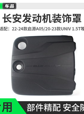 适配长安逸动PLUS逸达UNIVUNIT启源A05发动机装饰罩加装上护盖板
