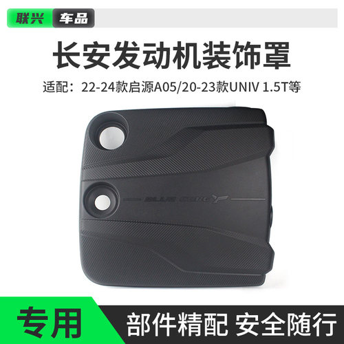 长安启源A05逸达发动机装饰罩原