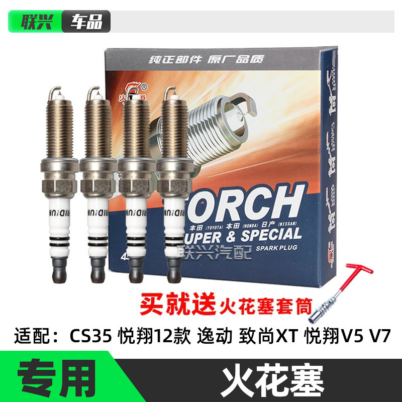 适用于长安CS35 悦翔V5 悦翔V7悦翔12款致尚XT逸动铱金火花塞火嘴