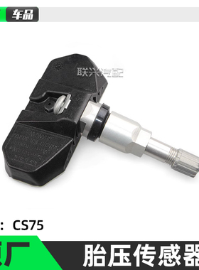 适配长安CS75胎压检测传感器 cs75轮胎传感器 CS75压力感应器