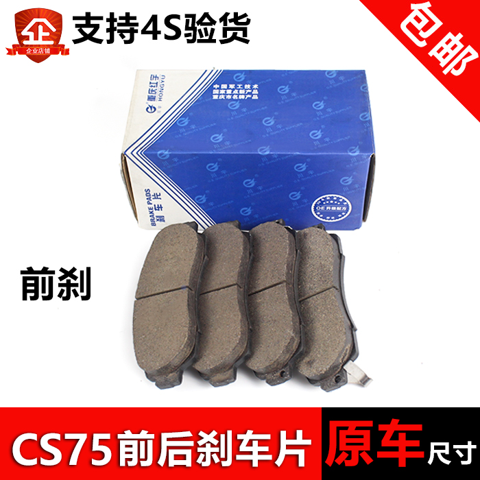 适配cs75前后刹车片原装