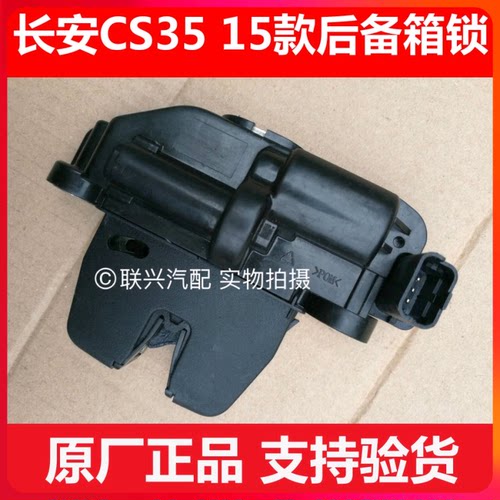 长安原装2015款cs35款背门锁体总成/cs35尾门锁体总成/后背箱锁体