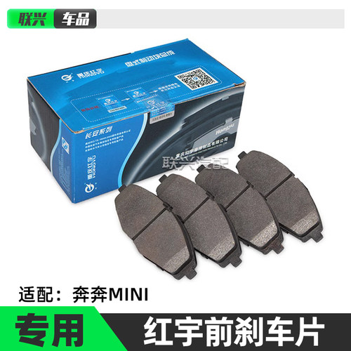 奔奔迷你专用红宇前轮刹车片原厂