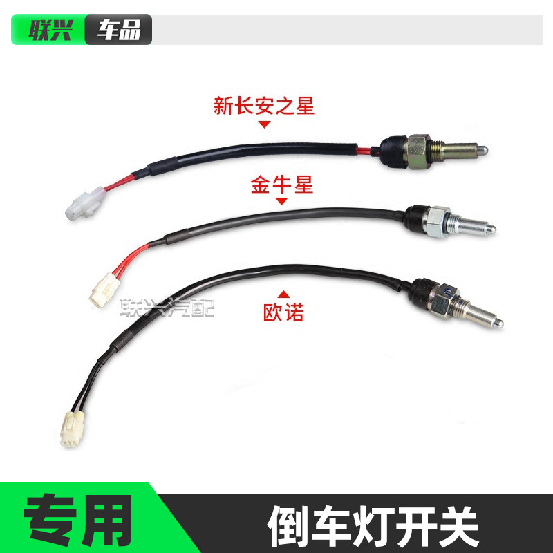 sc6406欧诺金牛星倒车灯开关原厂