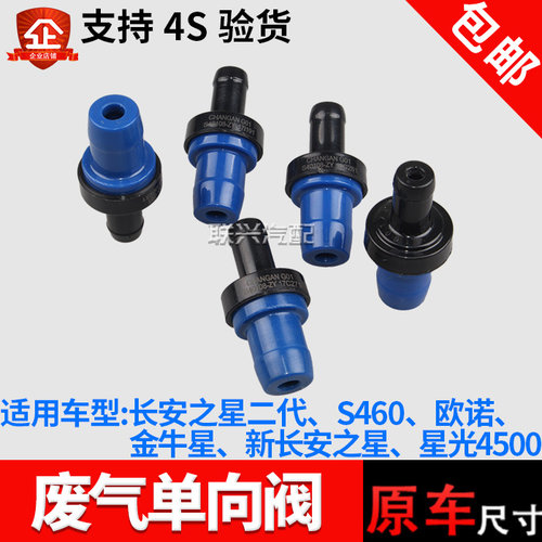 长安二代金牛星欧诺单向阀废气阀