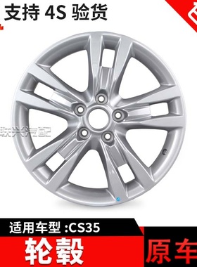 适配长安CS35轮毂铝合金车轮钢圈铝圈17寸轮胎轮鼓全新