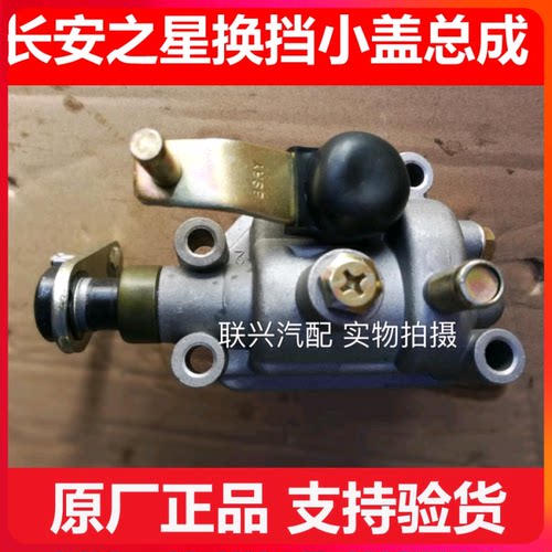 长安之星五菱之光462四档箱换挡小盖465四档变速箱换挡小总成原厂