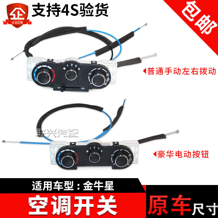 长安金牛空调控制器冷暖开关总成
