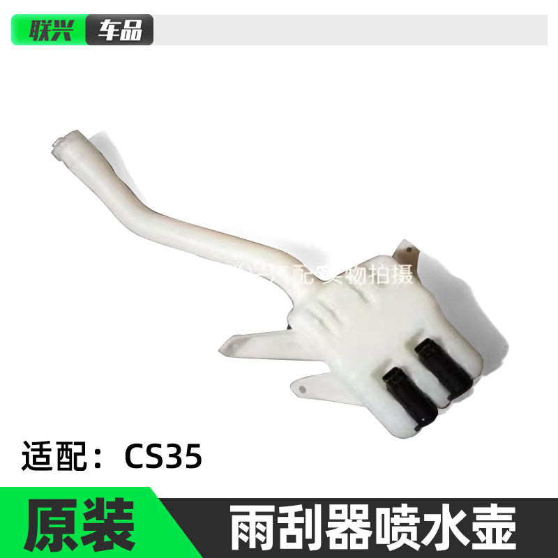 长安CS35雨刮器喷水壶带电机