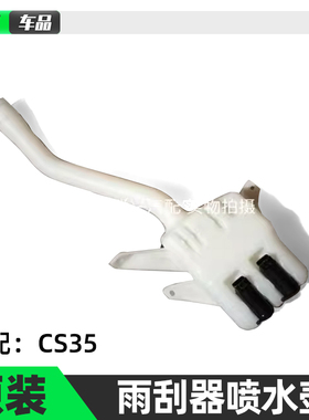 长安CS35雨刮器喷水壶总成带电机洗涤喷水壶雨刮器喷水壶玻璃水壶