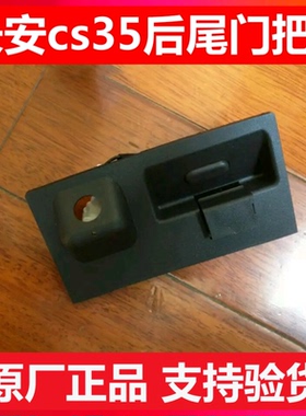 长安CS35尾门把手后背门扣手CS35背门拉手后门拉手后背箱开关原装