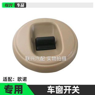 适配长安欧诺中门玻璃升降器开关欧诺车窗开关中门电动玻璃机开关