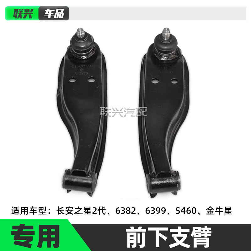 长安适配金牛星前下摆臂