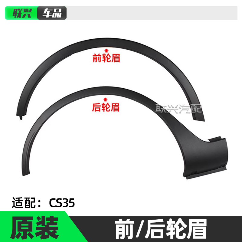 CS35前后輪眉原廠專用