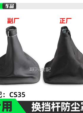 适配长安CS35换挡杆防尘套 档位挂档杆变速杆 排挡杆挂档把防尘罩