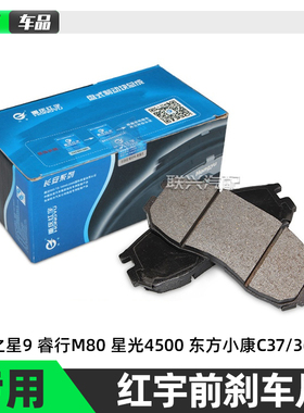 适配长安之星9睿行M80长安4500小康C37C36C35前刹车片前轮制动片