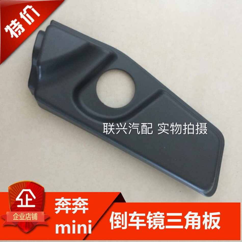 长安奔奔mini前三角窗内装饰件