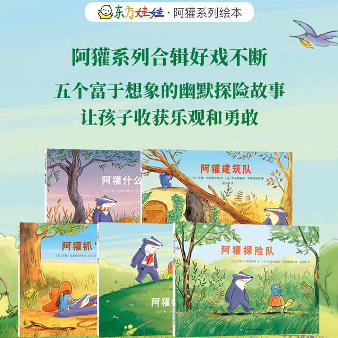 东方娃娃阿獾系列绘本共计5本阿獾什么都不怕/阿獾救护队/阿獾探险队/阿獾抓强盗/阿獾建筑队睡前故事幽默探险故事收获勇敢快乐